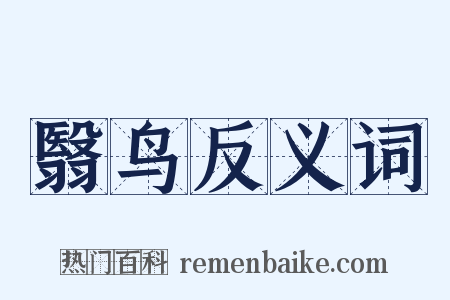 翳鸟反义词是什么意思的图片